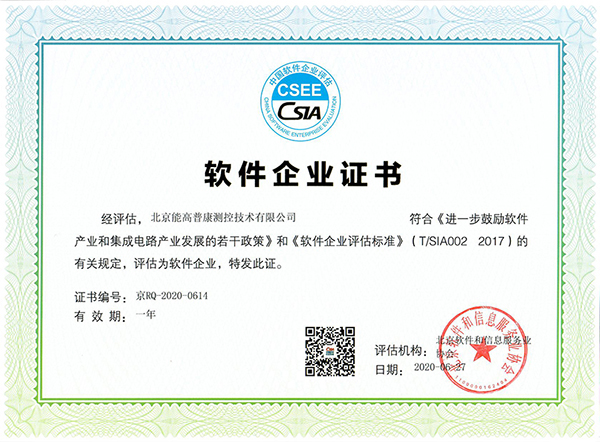 CSIA软件企业证书（2020.06.27-2021.06.26）.jpg