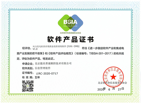 BSIA软件产品证书（2020.06.27-2025.06.26）.jpg