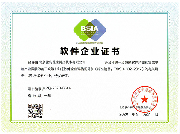 BSIA软件企业证书（2020.06.27-2021.06.26）.jpg